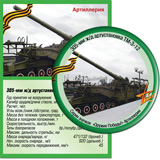 305-мм ж/д артустановка ТМ-3-12, 1936г.